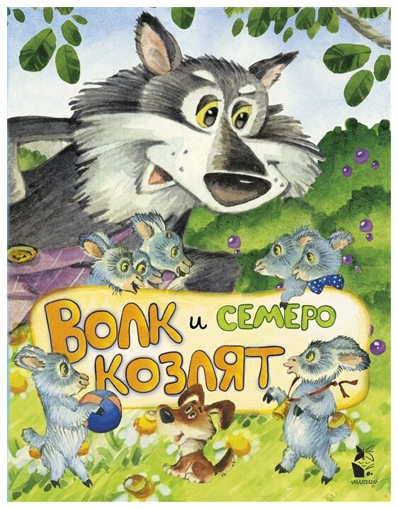 Волк и семеро козлят (ил. И.Якимовой, И. Зуева) - фото №1