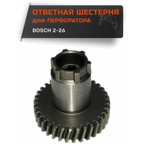 Ответная шестерня для перфоратора Bosch 2-26 зубчатое колесо ведущее bosch 1606333617