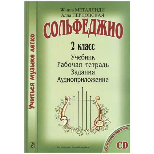 Металлиди Ж.Л., Перцовская А.И. "Учиться музыке легко. Сольфеджио. 2 класс. Комплект ученика (Учебник. Рабочая тетрадь. Задания. Аудиоприложение)"