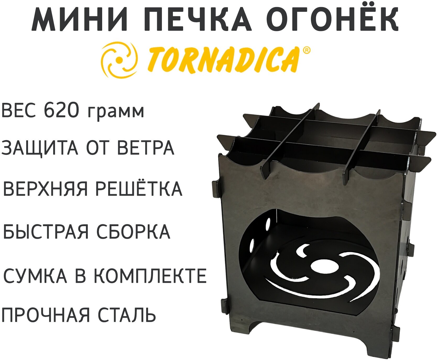 Стальная походная мини-печка Огонёк Tornadica (Торнадика) с сумкой чехлом, печь для туризма, щепочница, выживайка 15 х 12 х 12 см.