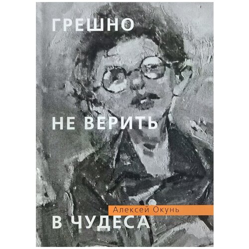 Алексей Окунь "Грешно не верить в чудеса"