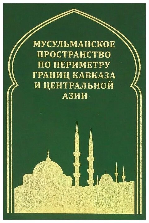 Мусульманское пространство по периметру границ Кавказа и Центральной Азии - фото №1