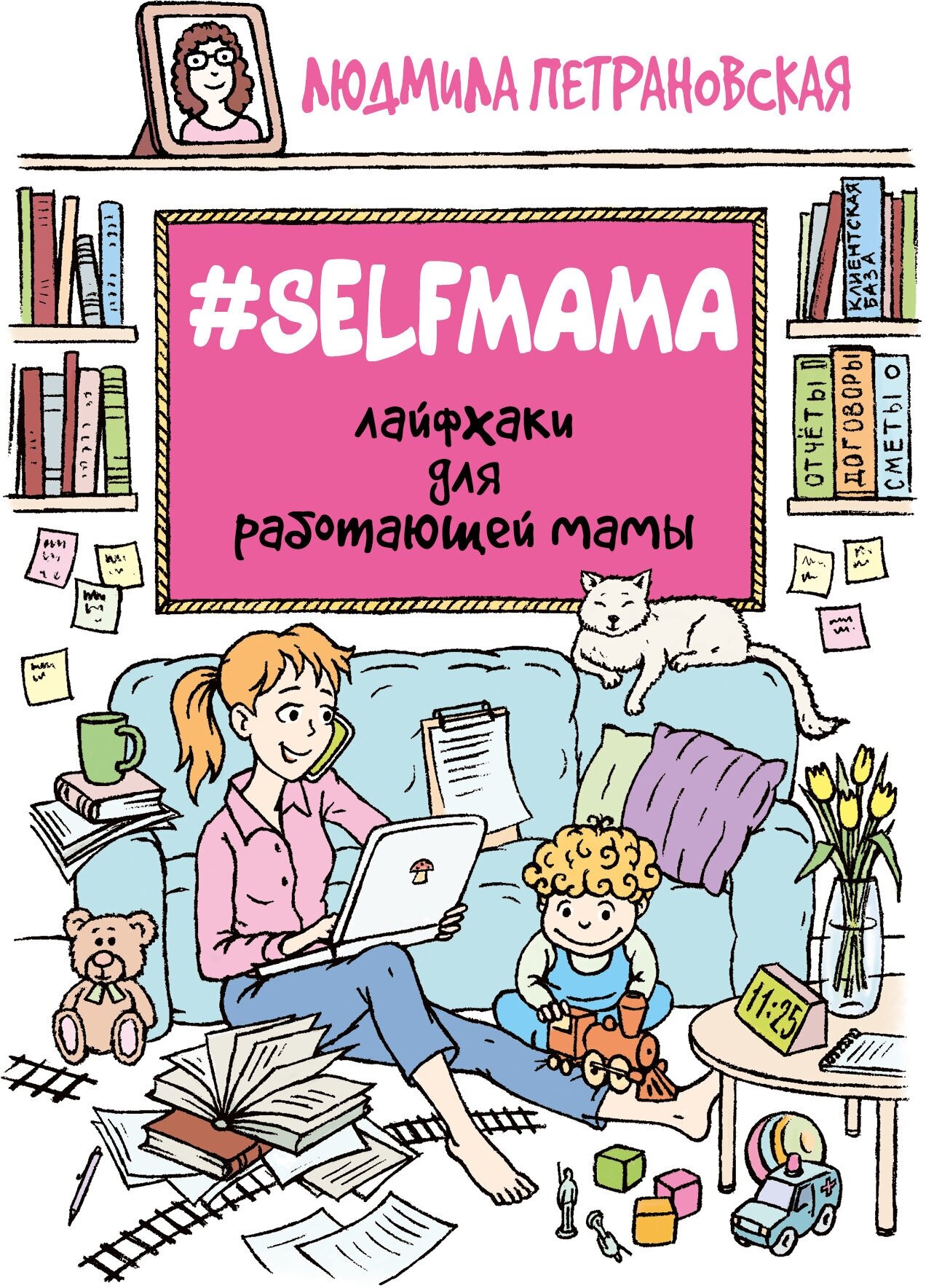 "Selfmama. Лайфхаки для работающей мамы"Петрановская Л. В.