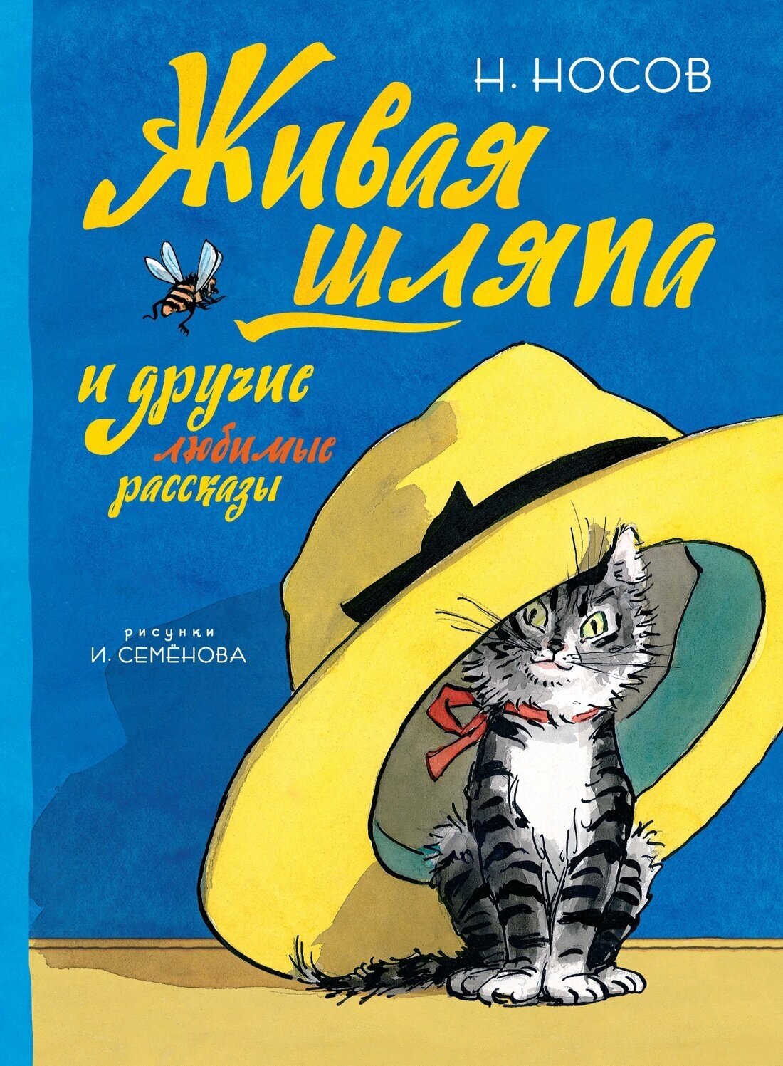 Книга Живая шляпа и другие любимые рассказы (Рисунки И. Семенова)