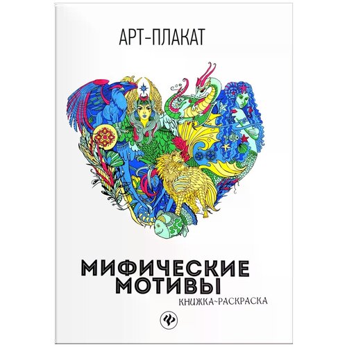 "Мифические мотивы. Книжка-раскраска"