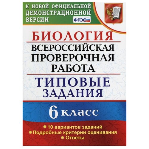 Богданов Н.А. "Биология. 6 класс. Всероссийская проверочная работа. Типовые задания. 10 вариантов заданий. Подробные критерии оценивания. ФГОС" офсетная