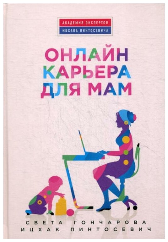 Онлайн-карьера для мам (Дьяченко О. (иллюстратор), Гончарова Светлана Георгиевна, Пинтосевич Ицхак (соавтор)) - фото №16