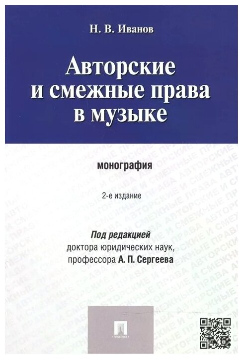 Иванов Н. В. "Авторские и смежные права в музыке. 2-е издание. Монография"