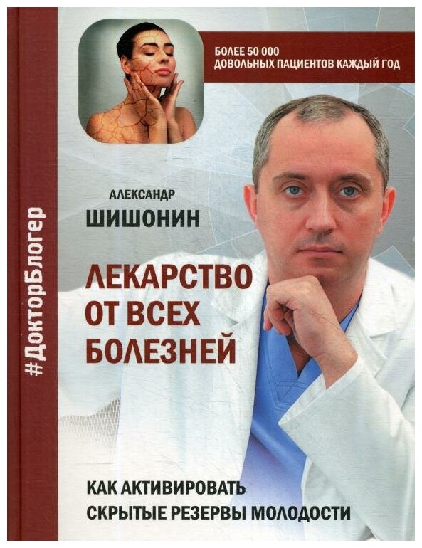 Лекарство от всех болезней. Как активировать скрытые резервы молодости - фото №2