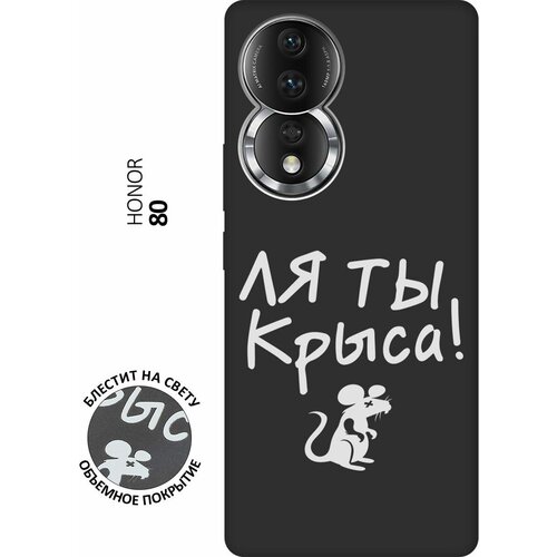 Матовый Soft Touch силиконовый чехол на Honor 80 / Хонор 80 с 3D принтом Rat W черный матовый soft touch силиконовый чехол на honor 80 хонор 80 с 3d принтом lovers hands w черный