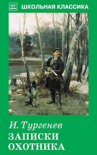 Тургенев И. Записки охотника. Школьная классика