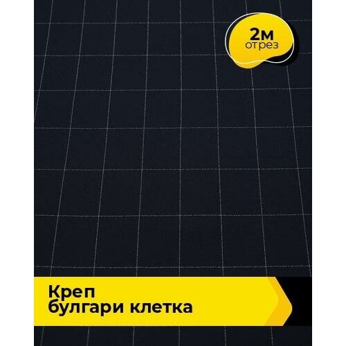 ткань хлопок клетка 2 1 м ткань для шитья Ткань для шитья и рукоделия Креп Булгари клетка 2 м * 150 см, синий 002