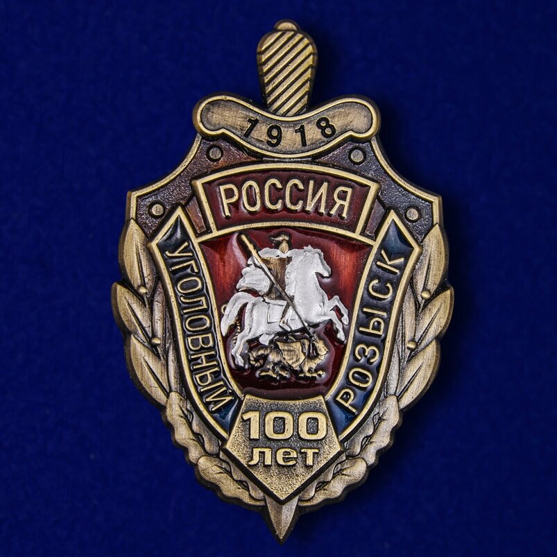 Знак "100 лет Уголовному розыску России" Муляж