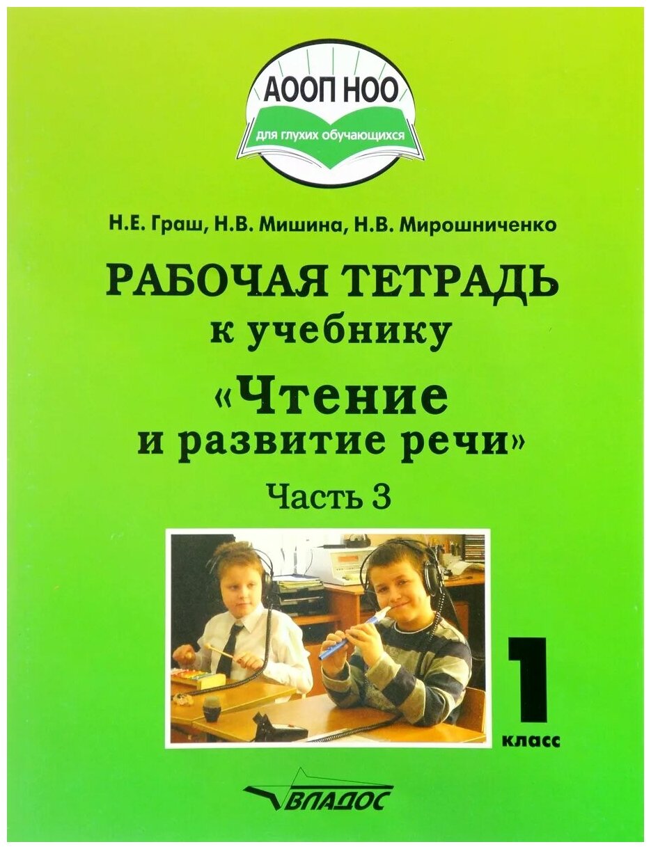 Чтение и развитие речи. 1 класс. Рабочая тетрадь. Часть 3. ААОП НОО глухих обучающихся. - фото №1