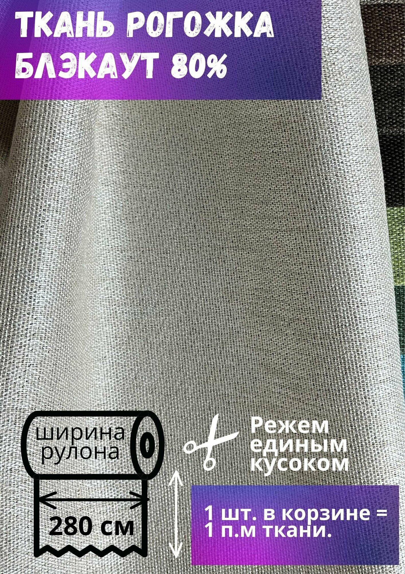 Ткань блэкаут фактура имитация льна высота 280 см, молочный, на отрез, от 1 м