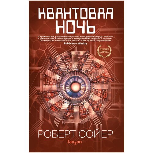 Сойер Р. "Квантовая ночь"