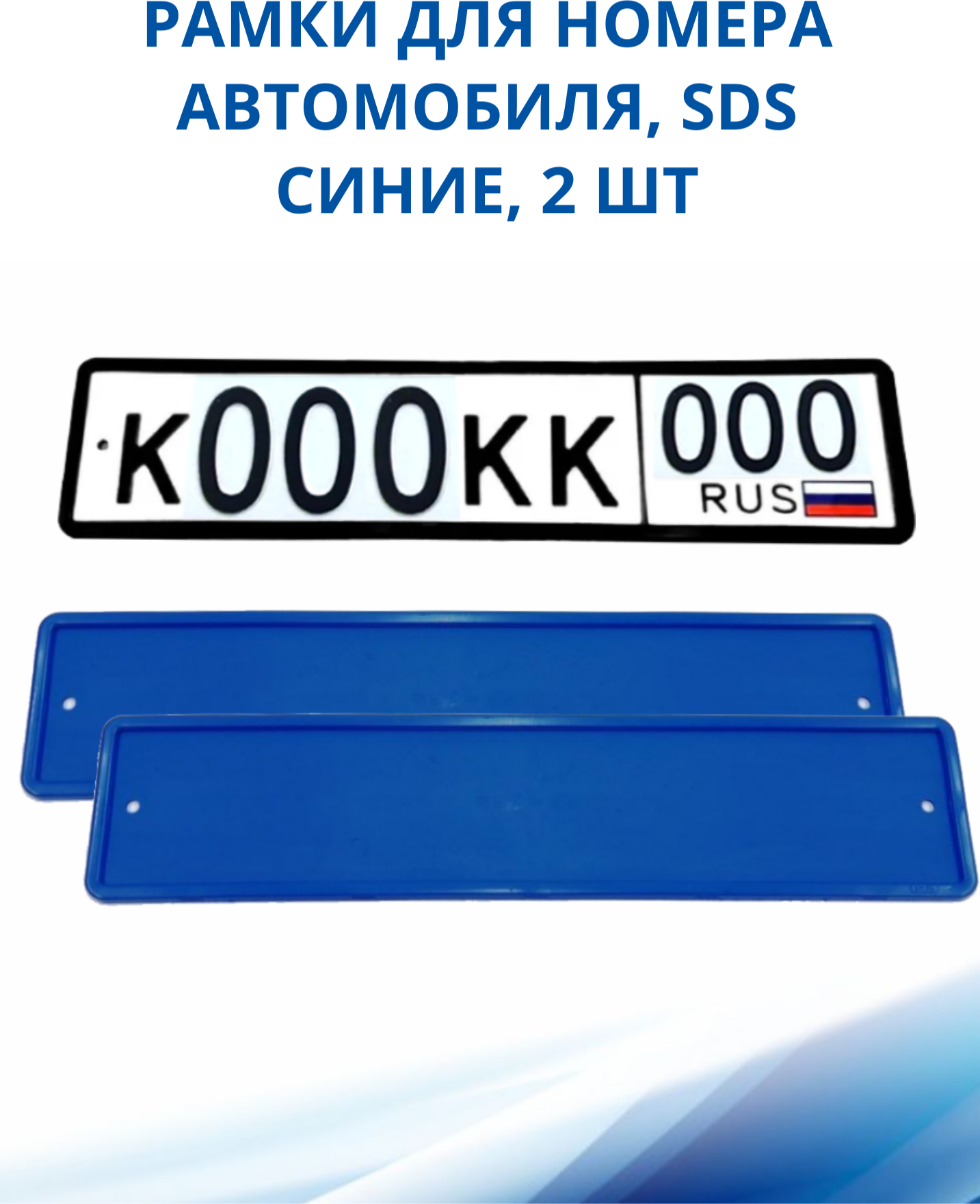 Рамка для номера автомобиля SDS/Рамка номерного знака 2 шт.