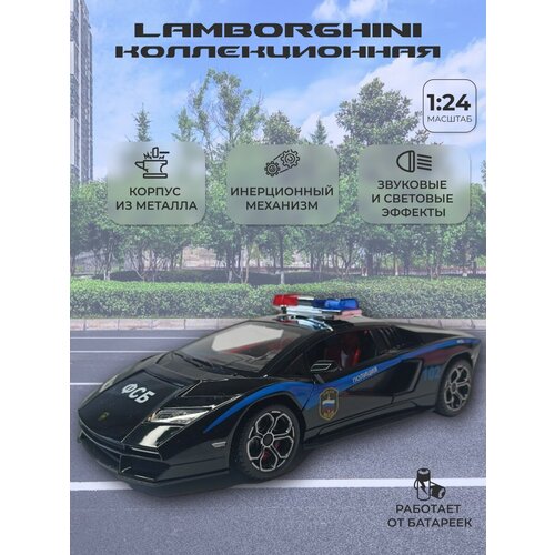 Модель автомобиля Ламборджини Lamborghini коллекционная металлическая игрушка масштаб 1:24 черно-белый модель автомобиля ferrari laferrari коллекционная металлическая игрушка масштаб 1 24 черно белый