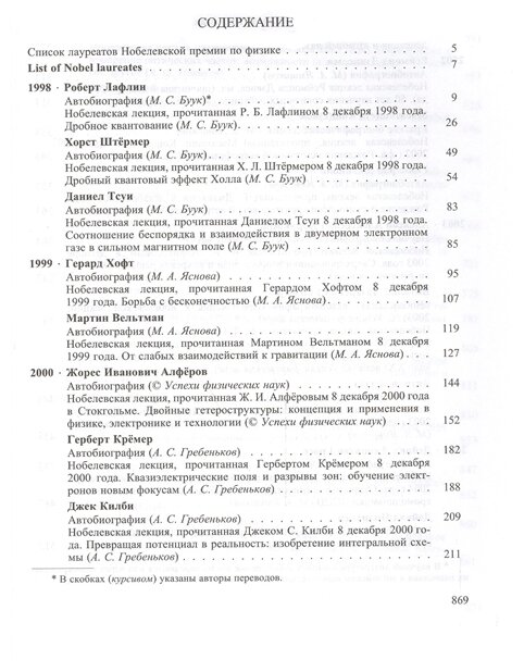 Лауреаты Нобелевской премии по физике. Биографии, лекции, выступления. Том 3. Книга 2. 1998-2008 - фото №2