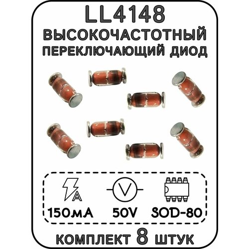 Высокочастотный переключающий диод LL4148, MiniMELF