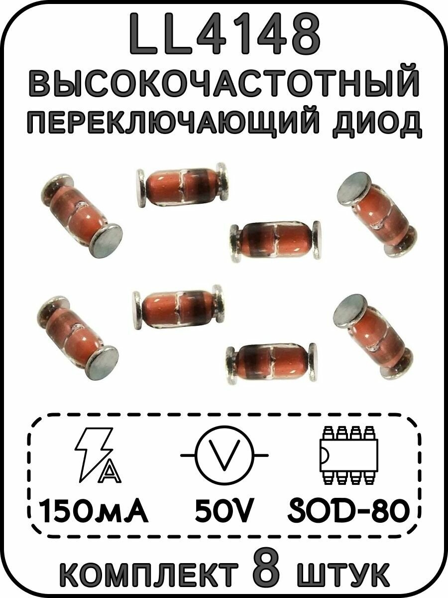 Высокочастотный переключающий диод LL4148 MiniMELF