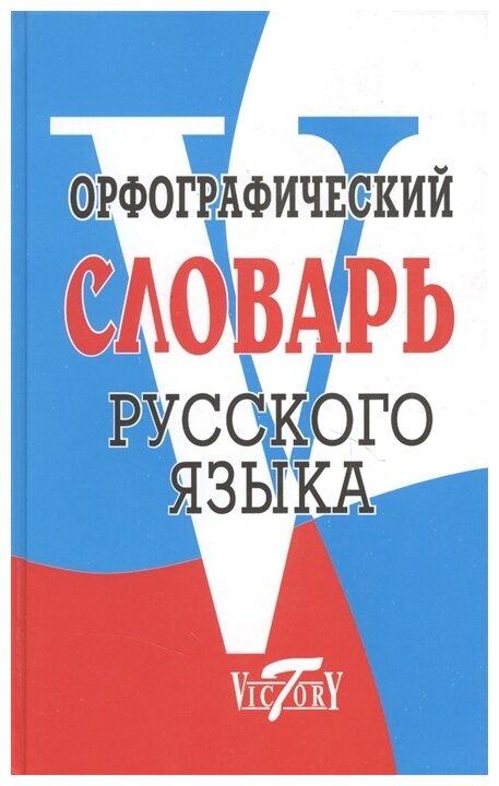 Степанова М.И. "Орфографический словарь русского языка. 70000 слов"