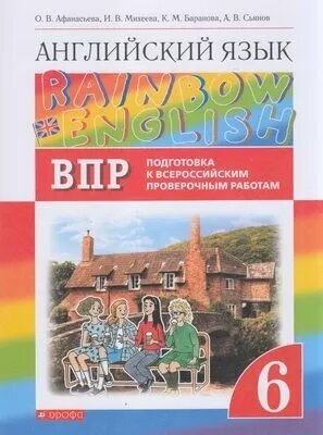 Подготовкаквпр Афанасьева О. В, Михеева И. В, Баранова К. М. Английский язык 6кл (к учеб. Афанасьевой