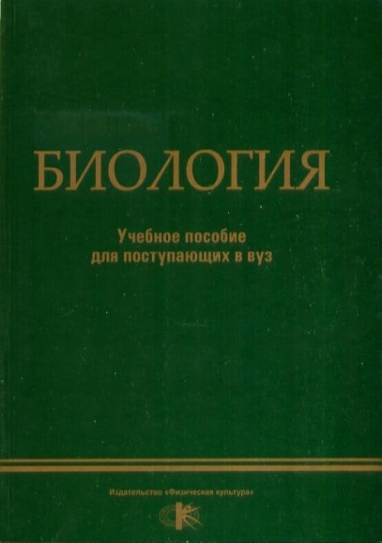 Биология. Учебное пособие для поступающих в вуз