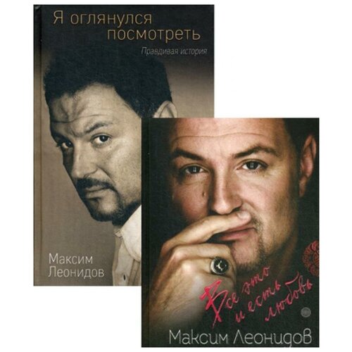 фото Леонидов м.л. "комплект из 2 книг максима леонидова. в 2 кн.: все это и есть любовь; я оглянулся посмотреть" эксмо