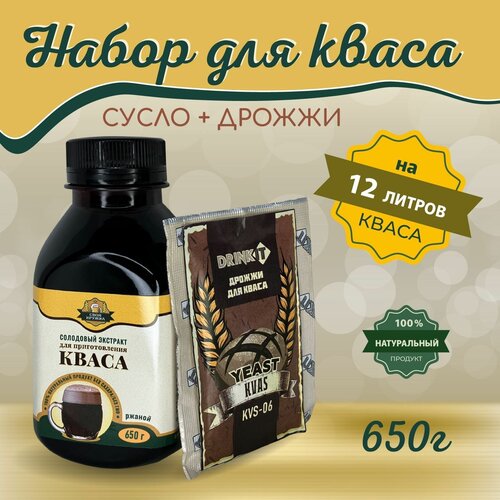 Сусло для кваса 650 гр. с дрожжами