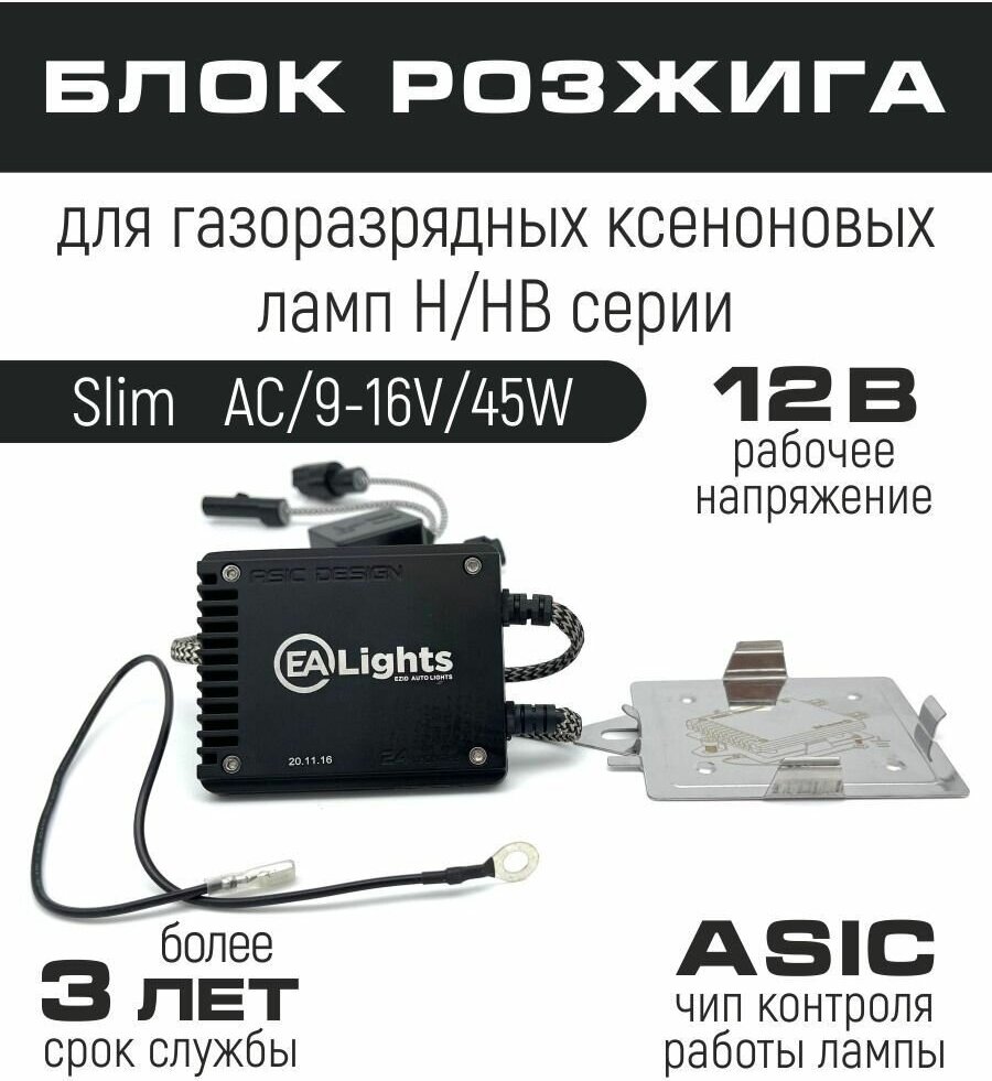 Блок розжига для ксеноновых ламп Slim AC 45W 9-16 V в комплекте 1 шт