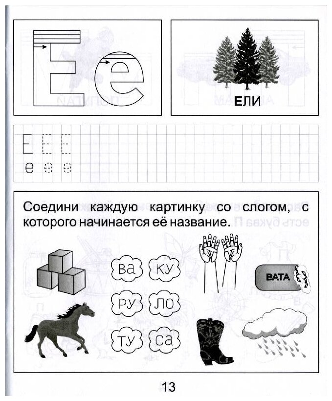 Обучение грамоте. Часть 1. Тетрадь для рисования. Для детей 5-6 лет - фото №4