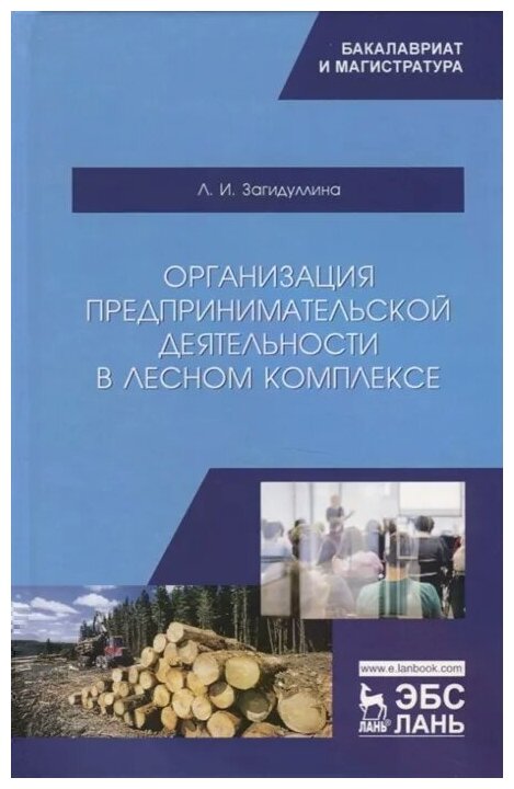 Организация предпринимательской деятельности в лесном комплексе. Учебник - фото №1