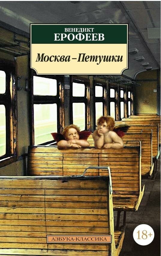 Ерофеев В. Москва-Петушки. Азбука-Классика