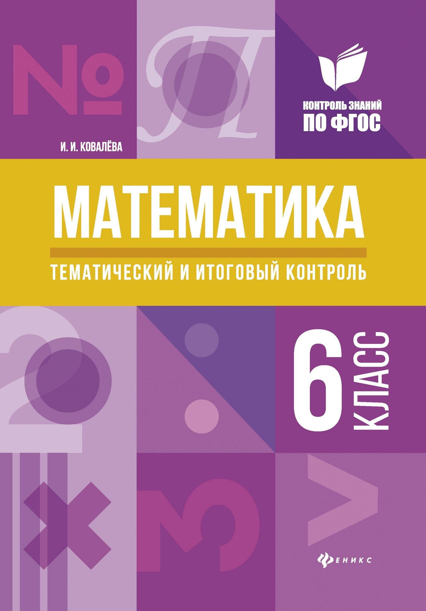 Ковалёва Ирина Ивановна. Математика. Тематический и итоговый контроль. 6 класс. Методическое пособие. Контроль знаний по ФГОС