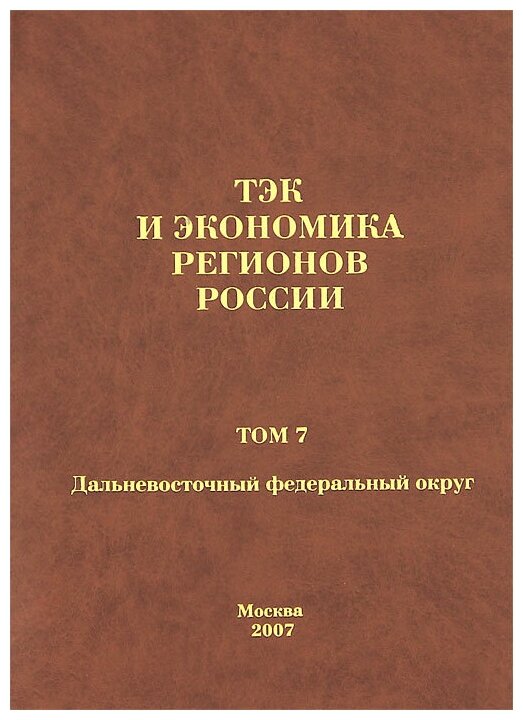 Реферат: Экономическое развитие Дальневосточного федерального округа РФ