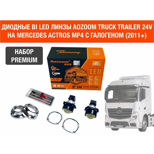 Комплект для установки би лед линз Aozoom Bi Led Truck Trailer 24V, 5500K, 3.0