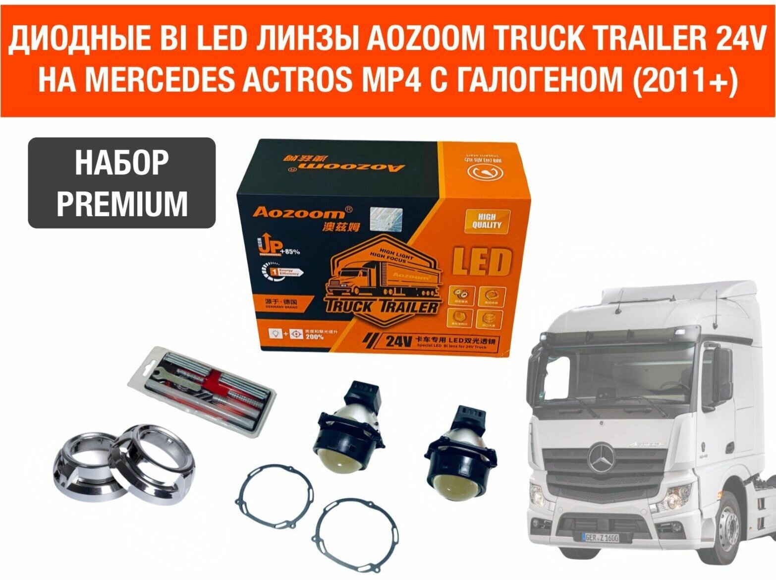 Комплект для установки би лед линз Aozoom Bi Led Truck Trailer 24V, 5500K, 3.0" на MERCEDES ACTROS MP4 (Штатные отражатели)