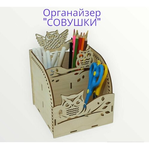 Органайзер совушки