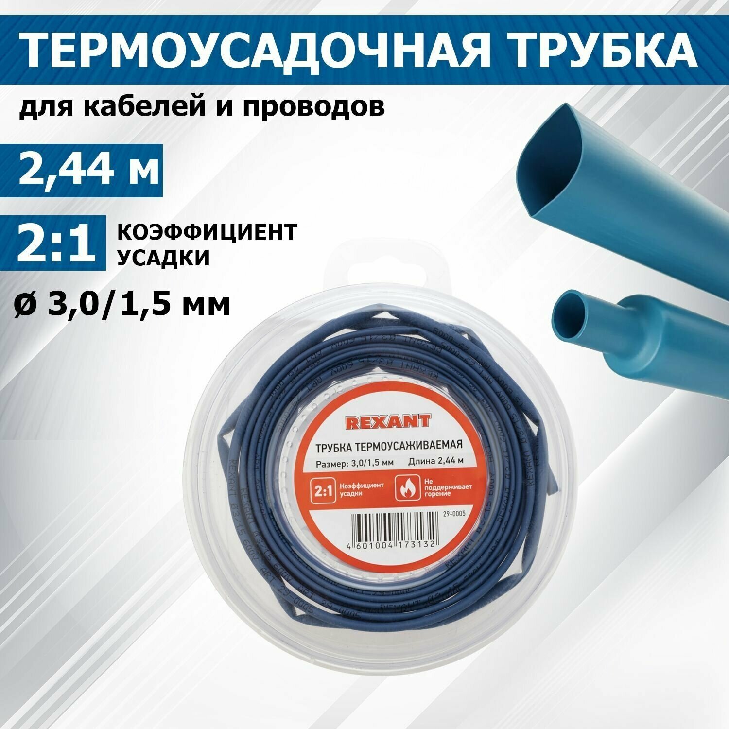Термоусадочная синяя трубка REXANT 3.0/1.5 мм для проводов, катушка 2.44 м в многоразовом боксе
