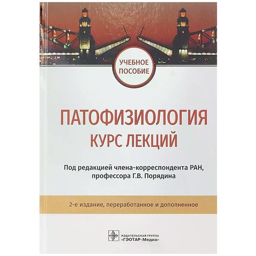 Порядин Г.В., Салмаси Ж.М., Шарпань Ю.В. "Патофизиология. Курс лекций. Учебное пособие" офсетная