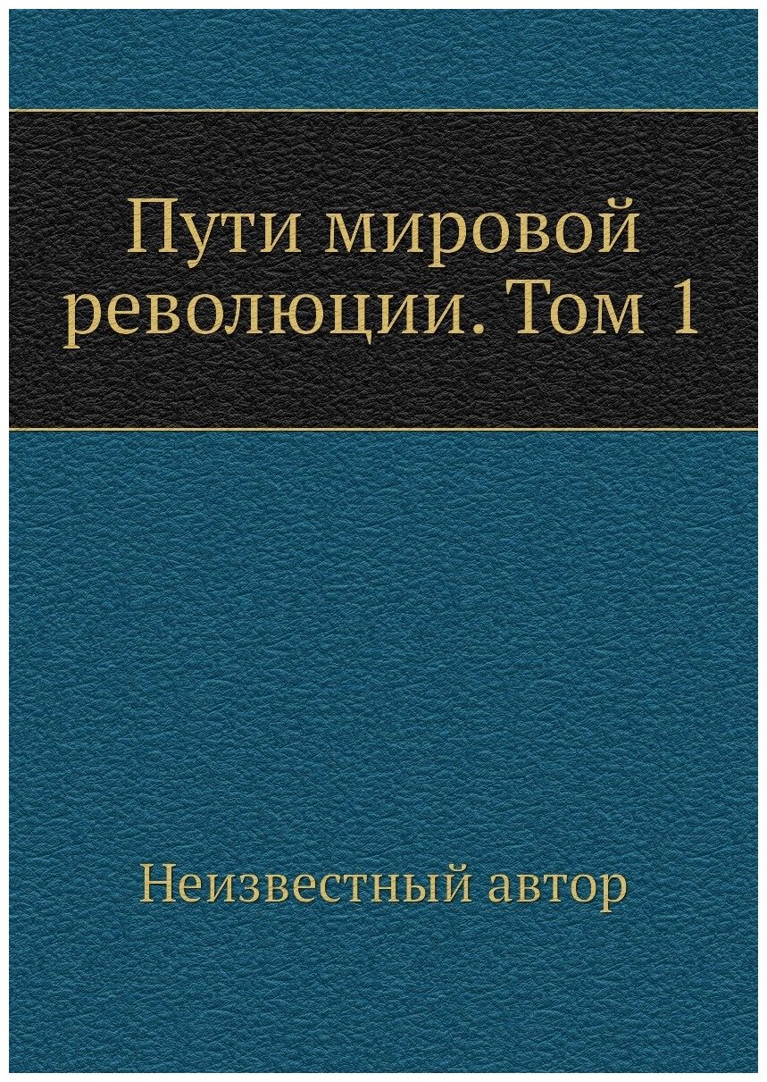 Пути мировой революции. Том 1