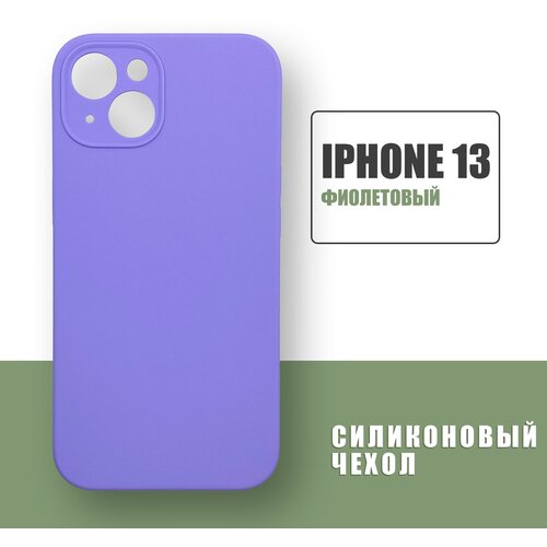 Silicone Cover для Iphone 13 сиреневый без логотипа
