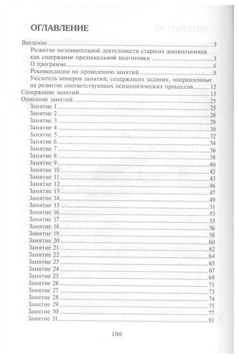 Готовимся к школе: 60 занятий по психологическому развитию старших дошкольников - фото №2