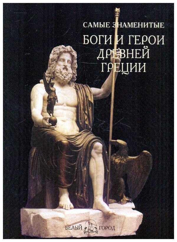 Самые знаменитые Боги и герои Древней Греции - фото №1