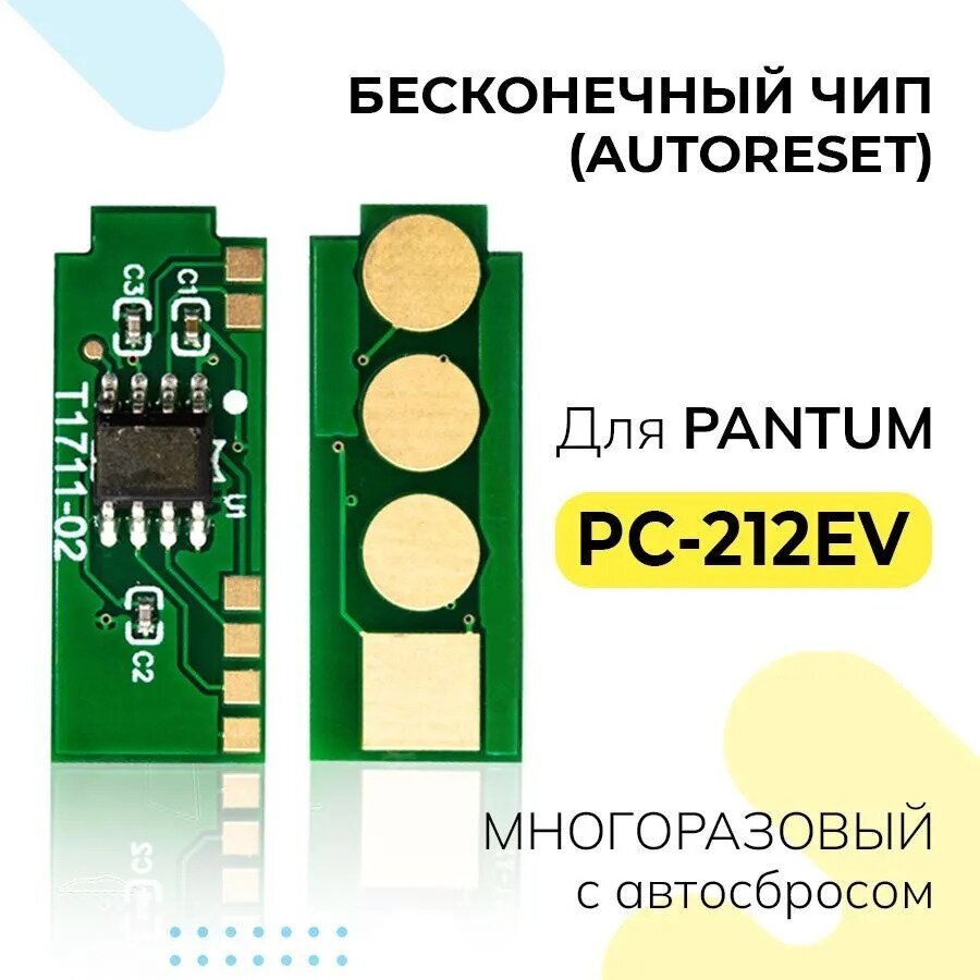 Чип PC-212EV для Pantum P2502/P2502W/M6502/M6502W/M6552NW (автосброс / auto-reset) 1.6K Inkmaster