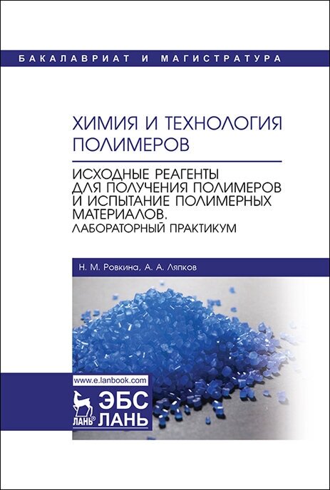 Ровкина Н. М. "Химия и технология полимеров. Исходные реагенты для получения полимеров и испытание полимерных материалов. Лабораторный практикум"