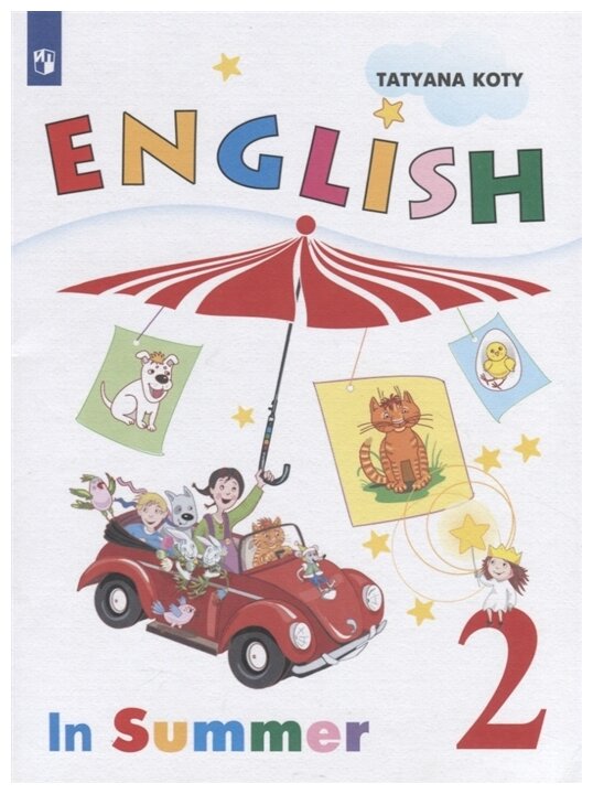 Коти Т.Ю. Английский язык. Второй класс. Книга для чтения летом (под ...