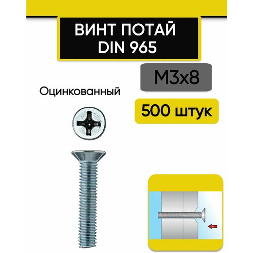 Винт потай М3х8 мм, 500 шт. DIN 965, оцинкованный, стальной, шлиц Ph.
