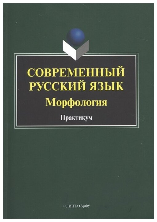 Современный русский язык. Морфология. Практикум - фото №1